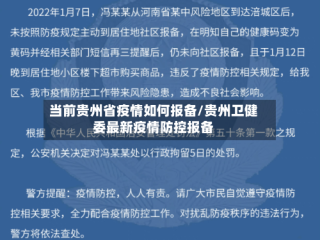 当前贵州省疫情如何报备/贵州卫健委最新疫情防控报备