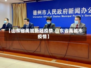 【山东省禹城新冠疫情,山东省禹城市疫情】