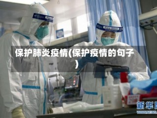 保护肺炎疫情(保护疫情的句子)