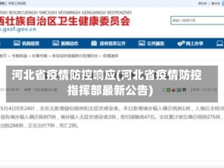河北省疫情防控响应(河北省疫情防控指挥部最新公告)