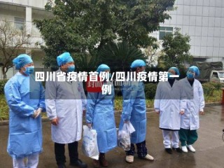 四川省疫情首例/四川疫情第一例