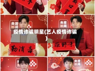 疫情诈骗明星(艺人疫情诈骗)