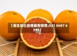【湖北省红血橙最新疫情,021 5687 6393】