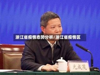 浙江省疫情态势分析/浙江省疫情区