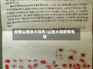 疫情山西省大同市/山西大同疫情电话