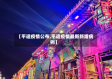 【平遥疫情公布,平遥疫情最新新增病例】