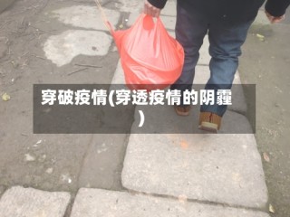 穿破疫情(穿透疫情的阴霾)