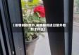 【疫情时的窗外,疫情期间透过窗外看到了什么】