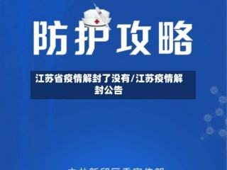 江苏省疫情解封了没有/江苏疫情解封公告