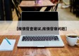 【疫情督查建议,疫情督察问题】