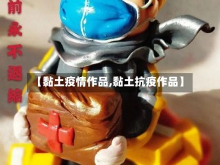 【黏土疫情作品,黏土抗疫作品】
