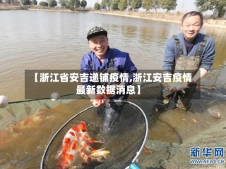 【浙江省安吉递铺疫情,浙江安吉疫情最新数据消息】