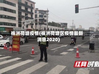 株洲荷塘疫情(株洲荷塘区疫情最新消息2020)