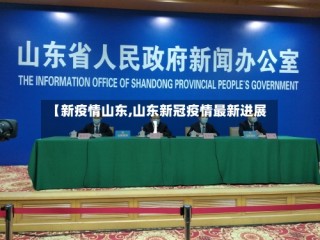 【新疫情山东,山东新冠疫情最新进展】