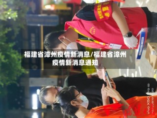福建省漳州疫情新消息/福建省漳州疫情新消息通知