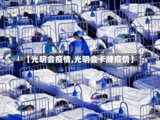【光明会疫情,光明会卡牌疫情】
