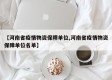 【河南省疫情物资保障单位,河南省疫情物资保障单位名单】