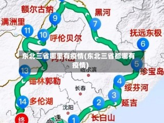 东北三省哪里有疫情(东北三省都哪有疫情)