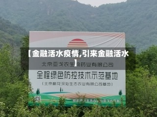 【金融活水疫情,引来金融活水】