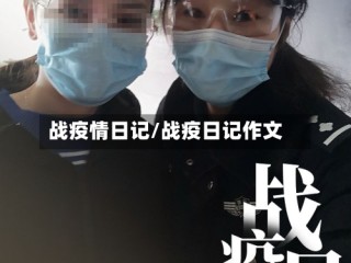 战疫情日记/战疫日记作文