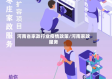 河南省家政行业疫情政策/河南家政服务