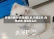 疫情邻居狗/疫情爆发后,邻居发热,向我求救,我该怎么办