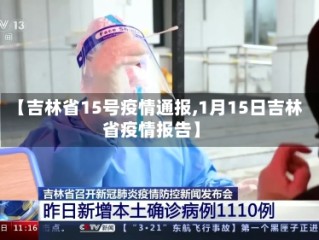 【吉林省15号疫情通报,1月15日吉林省疫情报告】