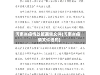 河南省疫情政策通告文件(河南省疫情文件通知)