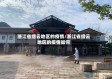 浙江省缙云地区的疫情/浙江省缙云地区的疫情如何