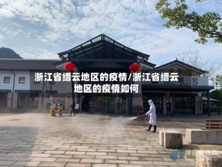 浙江省缙云地区的疫情/浙江省缙云地区的疫情如何