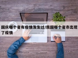 国庆哪个省有疫情发生过/我国哪个省市出现了疫情