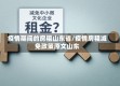 疫情期间的房租山东省/疫情房租减免政策原文山东