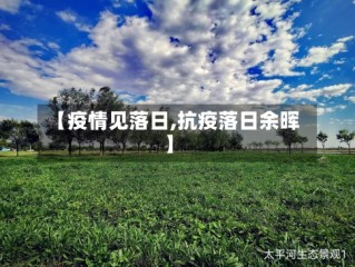 【疫情见落日,抗疫落日余晖】