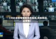 【河北省疫情播报央视视频,央视网河北疫情】