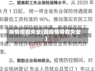疫情原因失业(因疫情导致失业)