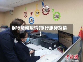 银行活动疫情(银行服务疫情)