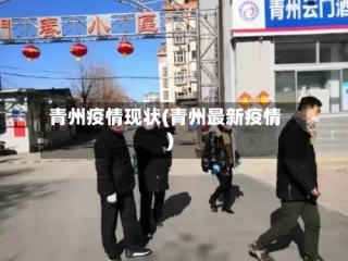 青州疫情现状(青州最新疫情)