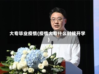 大专毕业疫情(疫情大专什么时候开学)