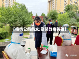 【疫情公祭祭文,祭奠战疫英雄】