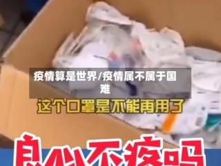 疫情算是世界/疫情属不属于国难