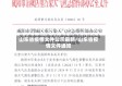 山东省疫情文件公示最新/山东省疫情文件通知