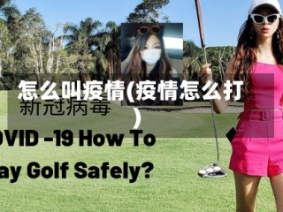 怎么叫疫情(疫情怎么打)