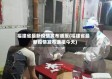 福建省最新疫情发布通报(福建省最新疫情发布通报今天)