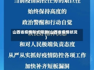 山西省疫情形式预测(山西省疫情状况)