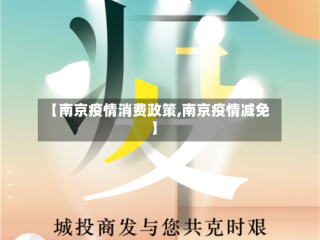 【南京疫情消费政策,南京疫情减免】