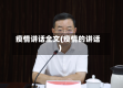 疫情讲话全文(疫情的讲话)