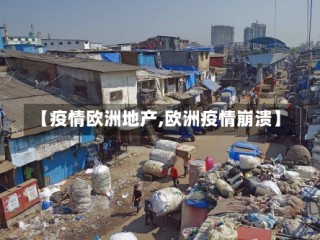 【疫情欧洲地产,欧洲疫情崩溃】