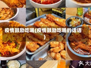 疫情鼓励吃喝(疫情鼓励吃喝的话语)
