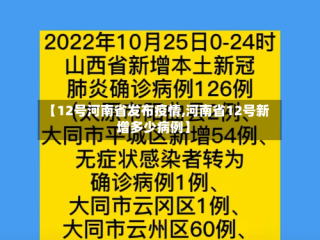 【12号河南省发布疫情,河南省12号新增多少病例】