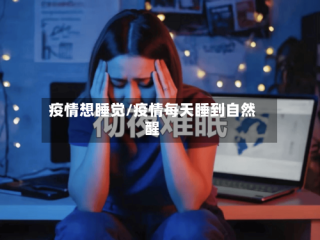 疫情想睡觉/疫情每天睡到自然醒